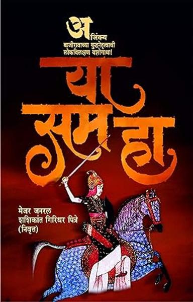 Yaa Sam Haa [paperback] Pitre, Mjr. Gen. Shashikat,Anand Hardikar,Kamal Shedge [Feb 01, 2020]… - shabd.in