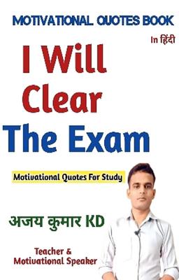 I will Clear The Exam (मैं एग्जाम निकालुंगा )