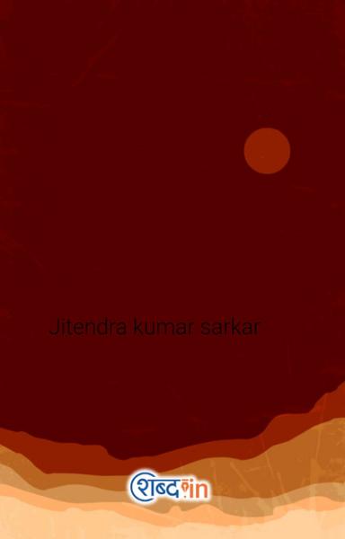Jitendra kumar sarkar's Diary - shabd.in