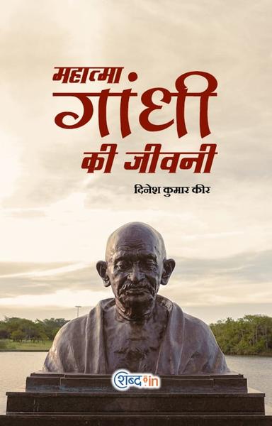 महात्मा गांधी की जीवनी - shabd.in